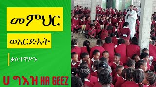 የግእዝ ቃለ ምልልስ Geez conversation [upl. by Misti548]