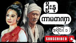 ကာမတဏှာ အပိုင်း ၁  ဦးနု [upl. by Keheley]