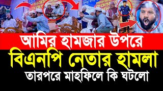 আমির হামজা মাহফিলে বিএনপির নেতা সরাসরি বাধাঁ তারপরে মাহফিলে কি ঘটলো নিজের চোখে দেখুন [upl. by Pellikka]