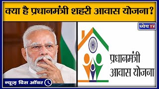 क्या है प्रधानमंत्री शहरी आवास योजना II Pradhan Mantri Awas Yojana – Urban PMAYU [upl. by Cantu795]