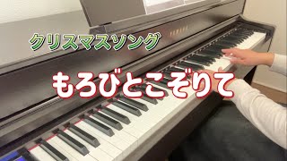 もろびとこぞりて【クリスマスソング】【ピアノ】【歌詞あり】 [upl. by Somerville]