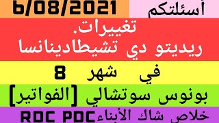 تغييرات ريديتو دي تشيطادينانسا في شهر 8 تخفيض الفواتير  شاك الأبناء [upl. by Gerek]