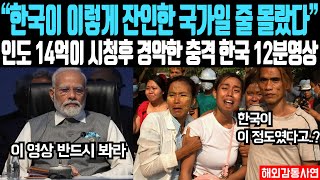 quot역대 최고 시청률 찍은 한국 영상quot 인도 14억이 시청 후 발칵 뒤집힌 한국 영상 공개되자 난리 난 이유 [upl. by Sayre]