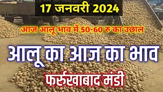 17 January 2024 आलू का आज का भाव फर्रुखाबाद मंडी Farookhabad Mandi Aalu ka bhav potato price today [upl. by Enneicul]