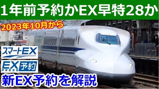 10月からのEX予約まとめ。東海道新幹線は1年前と90日前に注目！ [upl. by Aenotna]