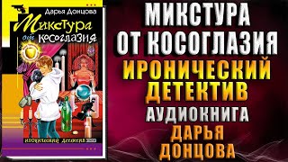 Микстура от косоглазия quotИронический Детективquot Дарья Донцова Аудиокнига [upl. by Ahsehyt747]