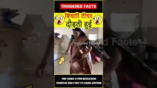 😭बिचारा टीचर😭 Teacher surprised by students factsinhindi amazingfacts triggeredfacts shorts [upl. by Aienahs]