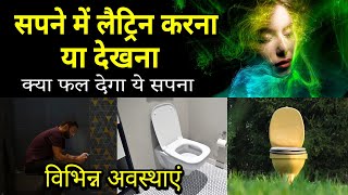 Sapne me latrine dekhna  Sapne me potty karna dekhna  Latrine dream meaning in hindi [upl. by Henriette681]