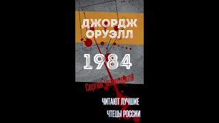 СЕРГЕЙ ЧОНИШВИЛИ ЧИТАЕТ ДЖОРДЖА ОРУЭЛЛА 1984 Фрагмент [upl. by Pauwles]