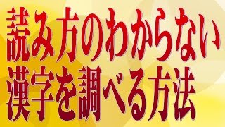 読み方のわからない漢字を調べる方法 [upl. by Eila]