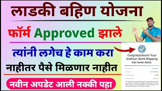 Ladki Bahin Yojana Form Approved  mazi ladki bahin yojana  Form Approved  लगेच करा हे काम [upl. by Buddie760]