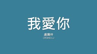 盧廣仲 Crowd Lu  我愛你【歌詞】 [upl. by Min]