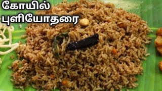 கோயில் புளியோதரை  Puliyodharai in Tamil  Puli sadham in Tamil  Tamarind rice in Tamil [upl. by Urquhart]