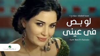 Cyrine Abdul Noor  Law Bass Fe Eyne سيرين عبد النور  لو بص في عيني [upl. by Merwyn235]