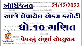 std 10 maths ekam kasoti solution 2023 december Dhoran 10 ganit ekam kasoti solution 2023 december [upl. by Ecinreb]