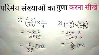 परिमेय संख्याओं का गुणा  parimey sankhya ka Guna kaise kare  multiplication of rational number [upl. by Euridice]