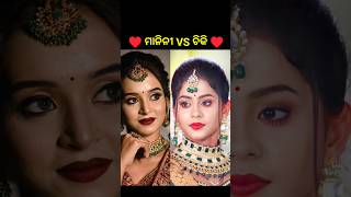 Odia heroine manini vs chiki ytshort song shorts [upl. by Darrill]