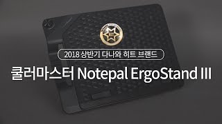 2018 상반기 다나와 히트브랜드  노트북 쿨러 쿨러마스터 Notepal ErgoStand III [upl. by Loralyn32]