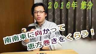 ２０１６年節分 南南東に向かって恵方巻きを食べる！ これで１年幸せに？！ [upl. by Enomal477]