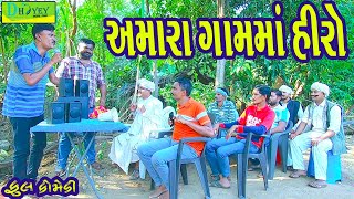 Amara Gamma Hiroઅમારા ગામમાં હીરો Comedy VideolDeshi Comedy।।Comedy Video ll [upl. by Zilber911]