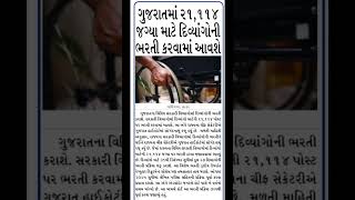 Handicap Bharti Coming soon handicap bharti digitalgujarat news [upl. by Ariec]