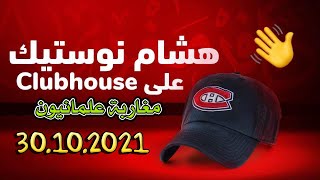 دردشة مع مسلمين على الكلابهاوس 13102021 [upl. by Aerbas]