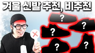 이걸 산다고 겨울에 신기 좋은 신발 추천 amp 비추천 [upl. by Ymas]