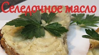 Селедочное масло Простой быстрый и вкусный рецепт  Вкусно готовим [upl. by Kori]