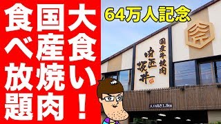 64万人記念！豪華な国産焼肉の食べ放題で大食い！！ [upl. by Jeannine]