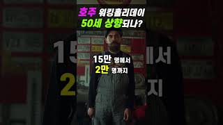 호주 워킹홀리데이 나이제한 변경되나 기존에는 만 35세였는데 [upl. by Ernestus]