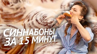 Как приготовить ВКУСНЕЙШИЕ булочки СИННАБОН [upl. by Rondon]