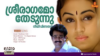 Sreeraagamo Thedunnu l HD Video  Pavithram  Mohanlal  Shobana  Innocent  Thilakan  Sreevidhya [upl. by Dinnie862]