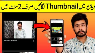 how to add thumbnail to youtube video 2022thumbnail youtube par kaise lagayethumbnail kaise lagaye [upl. by Eilhsa]