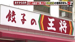 【値上げ】王将のラーメンが627円から748円に 6月から食品や電気料金が値上げ 2024年5月31日 [upl. by Klina700]