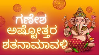 ಗಣೇಶ ಅಷ್ಟೋತ್ತರ ಶತನಾಮಾವಳಿ GANESH ASHTOTTARA SHATANAMAVALI IN KANNADA [upl. by Airbmat430]