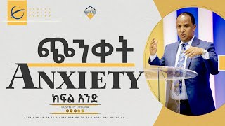 Worry Anxiety ጭንቀት  ክፍል አንድ Part One ReverendTezeraYared [upl. by Simaj]