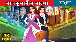 রাজকুমারীর বাক্সো  Princess with a Briefcase in Bengali  BengaliFairyTales [upl. by Mezoff]