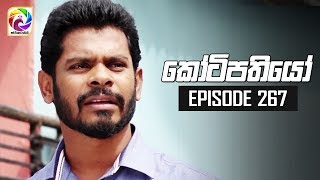 Kotipathiyo Episode 267  කෝටිපතියෝ  සතියේ දිනවල රාත්‍රී 830 ට [upl. by Wesa]