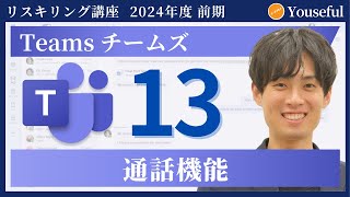 【チームズ・Teams 初心者 入門】13：通話機能（ユースフル リスキリング講座）【研修・eラーニング】 [upl. by Sturges893]