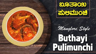 ಬೂತಾಯಿ ಮೀನು ಪುಲಿಮುಂಚಿ  Buthai Pulimunchi  Manglore Fish Curry  No Coconut Sardine Fish Curry [upl. by Greyson374]