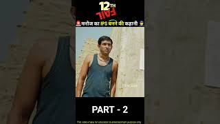 Part2 12th Fail movie explained shorts  FilmiLine  movie shots [upl. by Chenee]