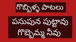 Gobbilla patalu  గొబ్బిళ్ళ పాటలు  పసుపున పుట్టావు గొబ్బెమ్మ నీవు పాట [upl. by Annenn]