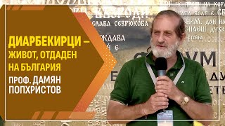 ПрофДамян Попхристов Епопея на забравеното  Диарбекирци – живот отдаден на България ЛЕКЦИЯ [upl. by Kohsa]