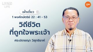 31052024 เฝ้าเดี่ยว  1 พงศ์กษัตริย์ 224153 “วีถีชีวิตที่ถูกใจพระเจ้า”  ศจปราชญา วิสุทธิยาห์ [upl. by Macdonell]