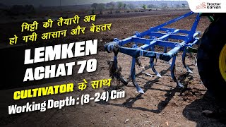 जानें किसान ने LEMKEN Cultivator Achat 70 के बारे में क्या अनुभव साझा किया  Review Tractorkarvan [upl. by Weisbart]