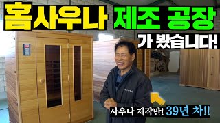 사우나 원조 유럽으로 역수출하는 우수한 국산 홈사우나 제작과정 보시죠 캠핑농막세컨하우스사우나홈사우나찜질방가정용찜질방가정용사우나건식사우나부모님선물 [upl. by Ploss]