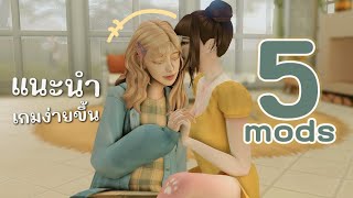 แนะนำ 5 mods ทำให้เกมง่ายขึ้น🌻 The sims 4 [upl. by Pavkovic424]