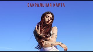 Subliminal  сакральная карта track promo w Nadine Hypsoline [upl. by Ellehsor797]