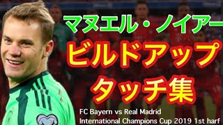 マヌエル・ノイアーのビルドアップタッチ集 FC Bayern vs Real Madrid International Champions Cup 2019 1st harf Manuel Neuer [upl. by Imaj676]