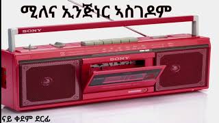 old eritrea music Enginer Asgodom Milena እንጅነር ኣስገዶም ሚለና [upl. by Essilevi]